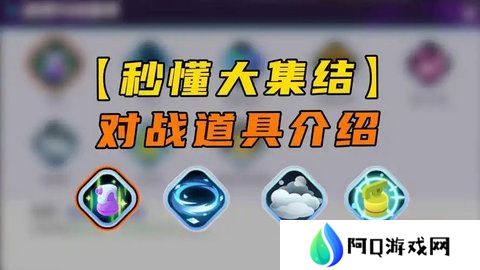 宝可梦大集结对战道具有哪些 对战道具介绍[多图]图片1