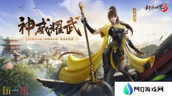 新门派神威！《剑侠世界3》“神威耀武”资料片3.25上线！