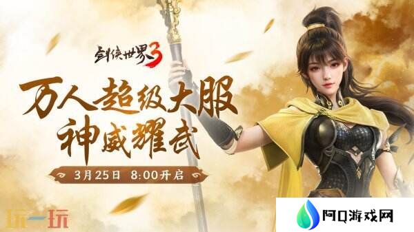 新门派神威！《剑侠世界3》“神威耀武”资料片3.25上线！
