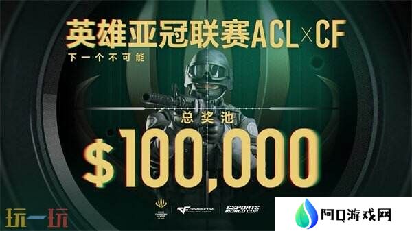 ACL X CF冠**伍直通EWC！穿越火线2025电子竞技世界杯赛程公布！