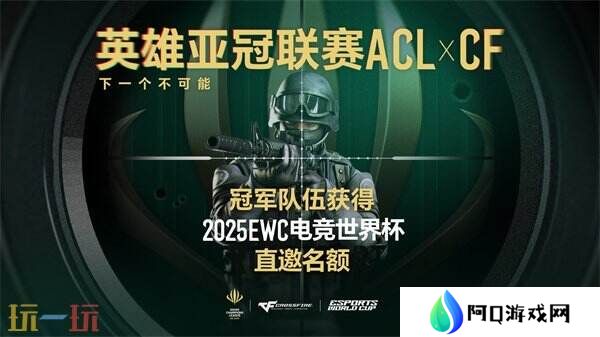 ACL X CF冠**伍直通EWC！穿越火线2025电子竞技世界杯赛程公布！