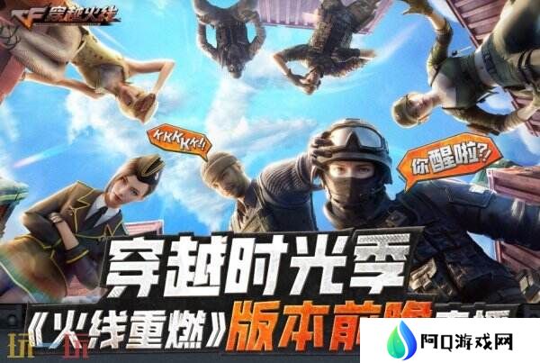 CF穿越火线新版本《火线重燃》前瞻直播3月25日19点开启！