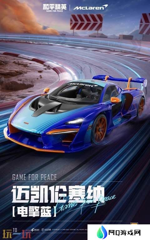 极速觉醒，跨越桎梏！和平精英再度联动迈凯伦打造联名款载具皮肤！