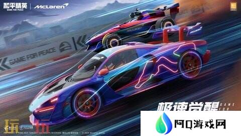 极速觉醒，跨越桎梏！和平精英再度联动迈凯伦打造联名款载具皮肤！