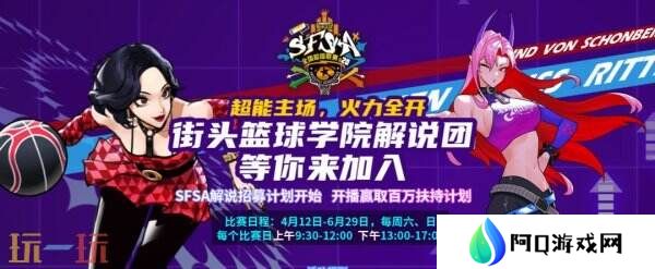 《街头篮球》学院解说团等你来加入 开播赢取百万扶持计划