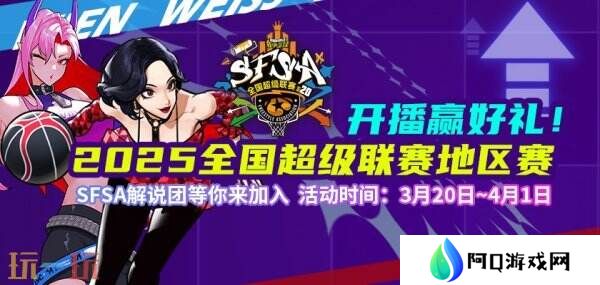 《街头篮球》学院解说团等你来加入 开播赢取百万扶持计划