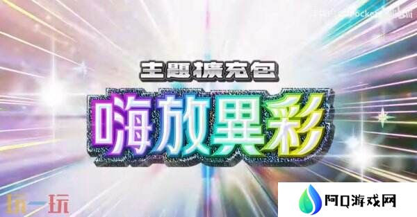 《宝可梦TCG Pocket》扩展包“嗨放异彩”将于3月27日推出