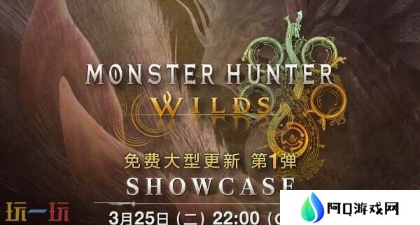 《怪物猎人 荒野》首个免费更新展示会预告公布