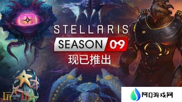《群星》第九季DLC季票“Stellaris: Season 09”现已正式发售