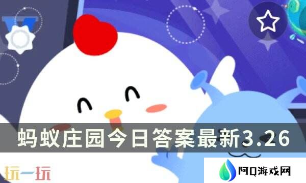 蚂蚁庄园今日答案最新3.26 3月26日庄园每日答题答案