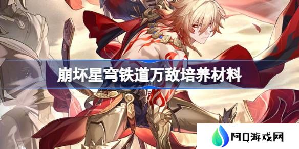 崩坏星穹铁道万敌培养材料有哪些-崩坏星穹铁道万敌培养材料获取攻略