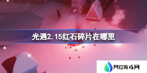 光遇2.15红石碎片在哪里-光遇2月15日红石碎片位置攻略