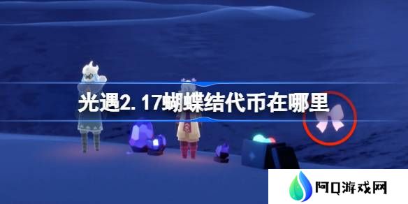 光遇2.17蝴蝶结代币在哪里-光遇2月17日同心节代币收集攻略