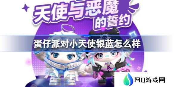 蛋仔派对小天使银蓝怎么样-蛋仔派对小恶魔星紫介绍