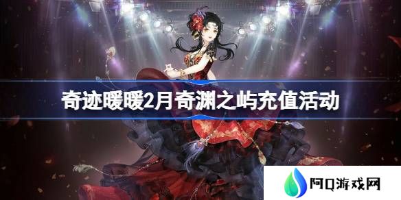 奇迹暖暖2月奇渊之屿充值活动介绍-奇迹暖暖2月奇渊之屿充值套装2025