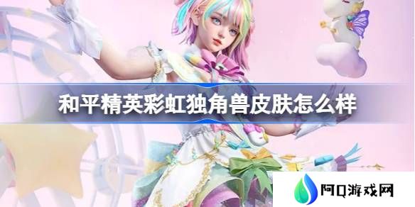 和平精英彩虹独角兽怎么样-和平精英彩虹独角兽皮肤价格
