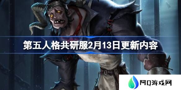 第五人格2月13日更新内容-第五人格2月13日更新内容介绍