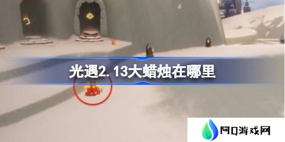 光遇2.13大蜡烛在哪里-光遇2月13日大蜡烛位置攻略