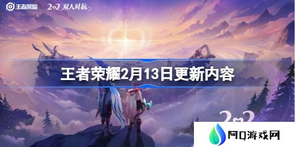王者荣耀2月13日更新-王者荣耀2月13日更新了什么