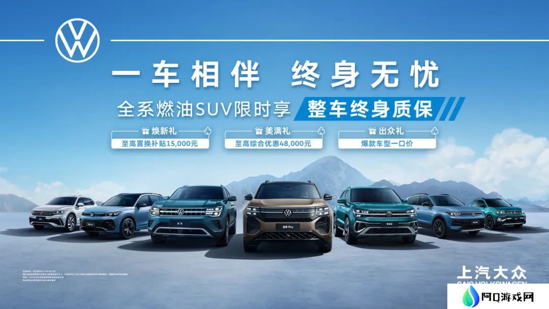 上汽大众全系燃油 SUV 限时享整车终身质保