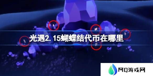 光遇2.15蝴蝶结代币在哪里-光遇2月15日同心节代币收集攻略