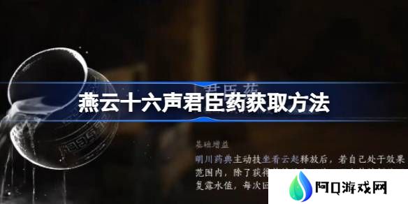 燕云十六声君臣药怎么获取-燕云十六声君臣药获取方法