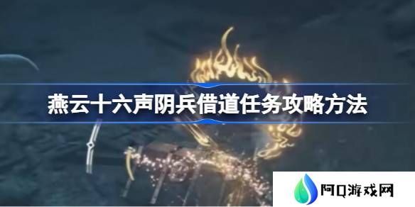 燕云十六声阴兵借道任务攻略方法-燕云十六声阴兵借道任务怎么做