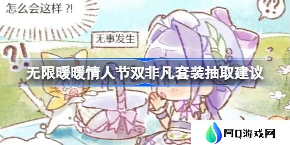 无限暖暖情人节双非凡套装抽取建议-无限暖暖情人节双非凡套装要不要抽