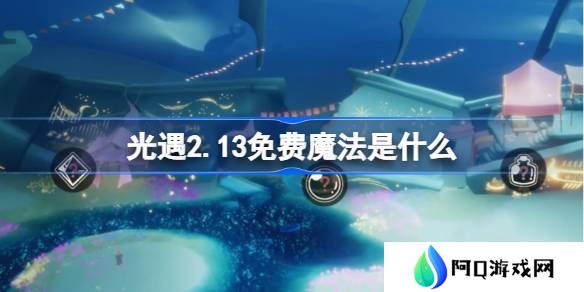 光遇2.13免费魔法是什么-光遇2月13日免费魔法收集攻略