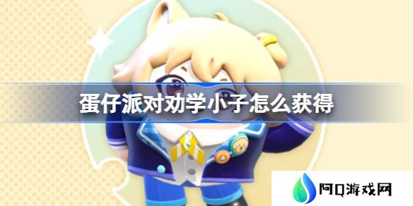 蛋仔派对劝学小子怎么获得-蛋仔派对劝学小子皮肤获取方法