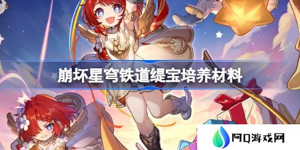 崩坏星穹铁道缇宝培养材料有哪些-崩坏星穹铁道缇宝培养材料获取攻略