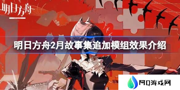 明日方舟2月故事集追加模组效果介绍-明日方舟2月故事集追加模组效果怎么样