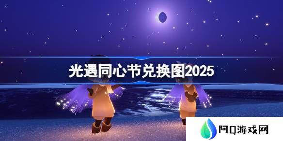 光遇同心节兑换图2025-光遇同心节活动兑换图最新