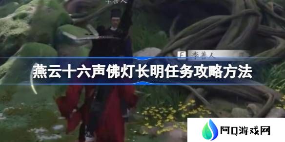 燕云十六声佛灯长明任务攻略方法-燕云十六声佛灯长明任务怎么做
