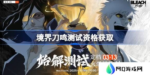 境界刀鸣测试资格怎么获得-境界刀鸣内测资格获取方法