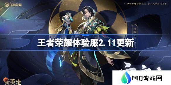 王者荣耀体验服2.11有什么更新-王者荣耀2月11日体验服更新内容