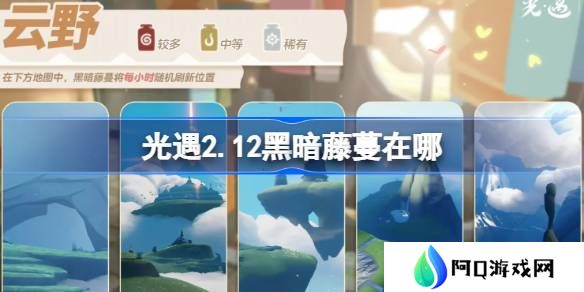 光遇2.12黑暗藤蔓在哪里-光遇2月12日染料位置攻略