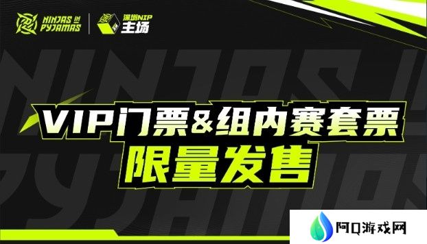 深圳NIP官方发布主场VIP门票&amp;套票开售公告 单场268元起