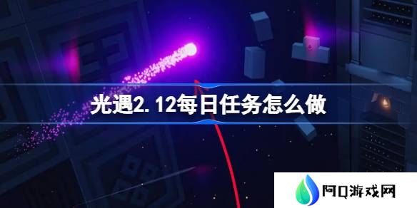 光遇2.12每日任务怎么做-光遇2月12日每日任务做法攻略