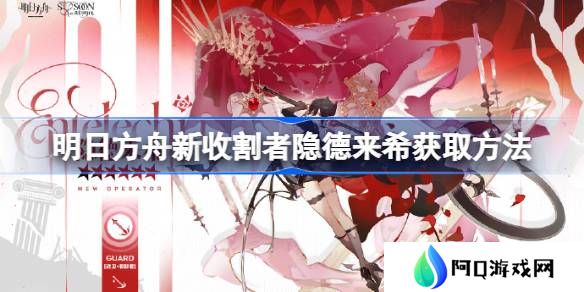 明日方舟新收割者隐德来希获取方法-明日方舟新收割者隐德来希怎么获取