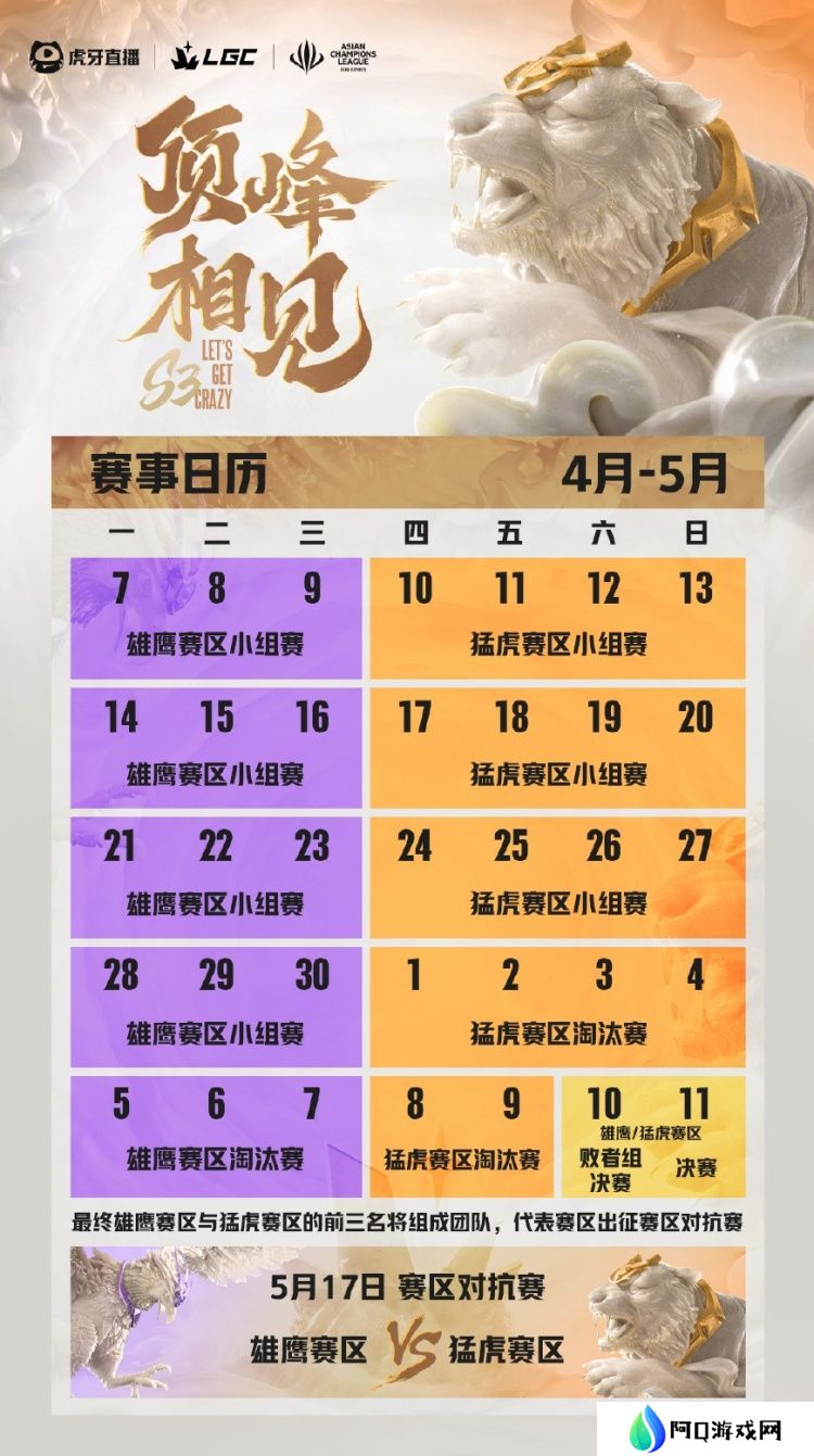 传奇杯S3赛程：4月7日开赛 小组赛三周 赛区对决将在5月17日进行