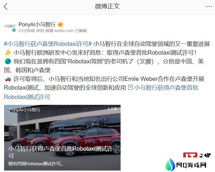 首批获准开展路测：小马智行取得卢森堡 Robotaxi 测试许可
