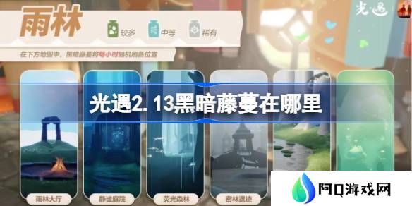 光遇2.13黑暗藤蔓在哪里-光遇2月13日染料位置攻略