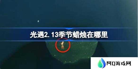 光遇2.13季节蜡烛在哪里-光遇2月13日季节蜡烛位置攻略