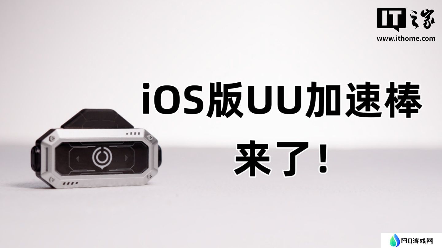 iOS 版 UU 加速棒计划与 Switch 2 同期发售