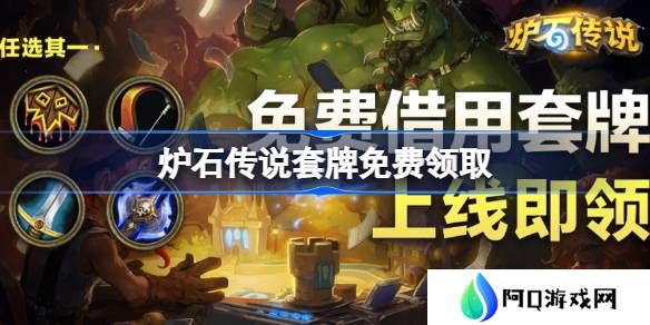炉石传说套牌免费领取-炉石传说怎么领取套牌