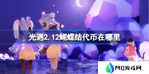 光遇2.12蝴蝶结代币在哪里-光遇2月12日同心节代币收集攻略