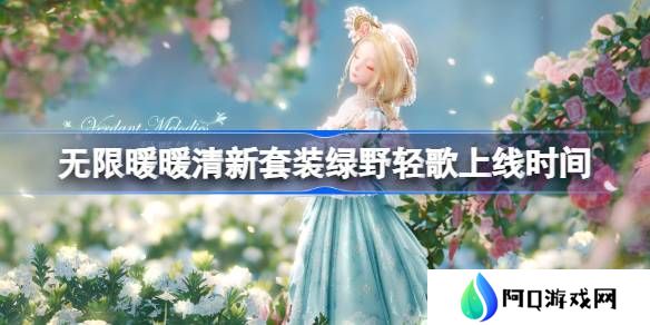 无限暖暖清新套装绿野轻歌上线时间-无限暖暖新四星清新属性套装绿野轻歌怎么样