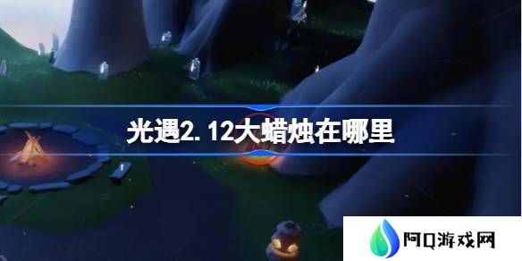 光遇2.12大蜡烛在哪里-光遇2月12日大蜡烛位置攻略