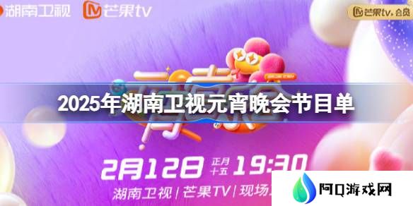 2025湖南卫视元宵晚会节目单-湖南卫视元宵晚会节目单一览2025